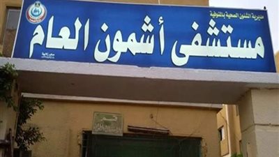  مستشفى آشمون تستقبل جثمان شقيقين إثر إصابتهم  بطلقات خرطوش فى المنوفية