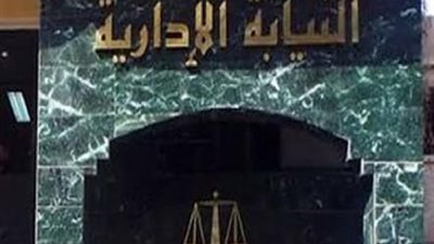 الإدارية تهنئ السيسي بمناسبة ذكرى ثورة 30 يونيو 