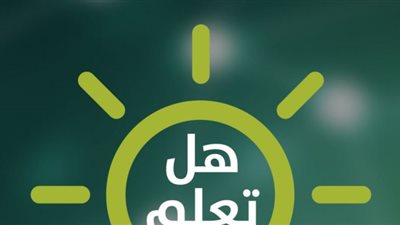 هل تعلم.. 5 معلومات مفيدة كل يوم