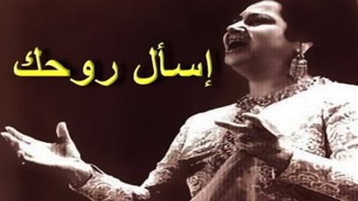 فيديو| أسأل روحك.. إبداع ثلاثي = الموجي وعبد الوهاب وكوكب الشرق