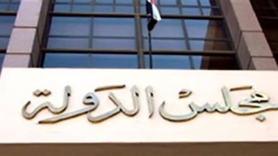 مجلس الدولة يشهد تغيرات على مستوى رؤساء محاكم  الجمهورية