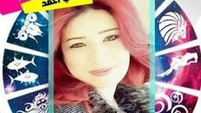 تعرف على حظك وتوقعات اليوم مع خبيرة الأبراج منى أحمد