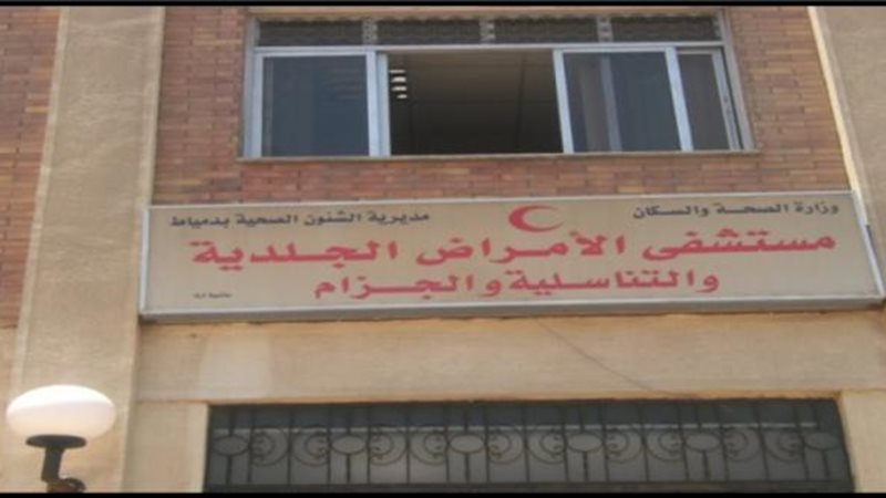 مستشفى الأمراض الجلدية