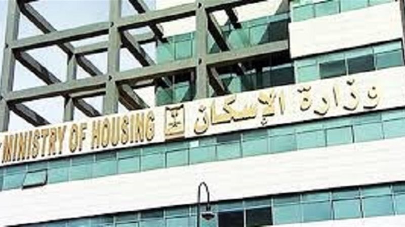 وزارة الإسكان