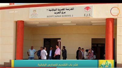 فيديو| وزير التعليم: اليوم.. فتح باب التقدم الالكتروني للمدارس اليابانية 