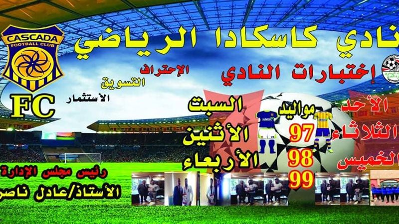 نادي كاسكادا الرياضي