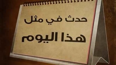  زي النهاردة زمان| 3 يوليو.. حكايات من قلب التاريخ