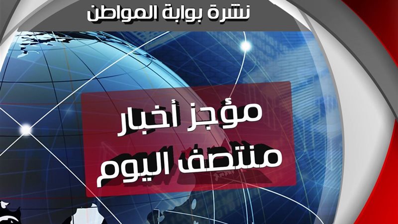موجز الاخبار