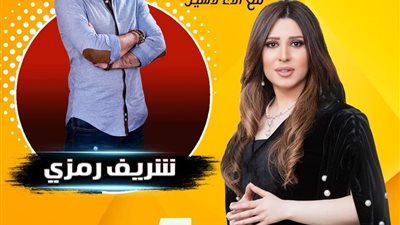 الجمعة.. شريف رمزي ضيف آلاء لاشين فى 
