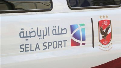 عاجل.. صلة تنسحب من رعاية الأهلي