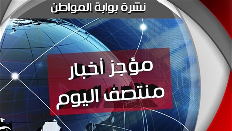 نشرة اخبار منصف اليوم-بوابة
