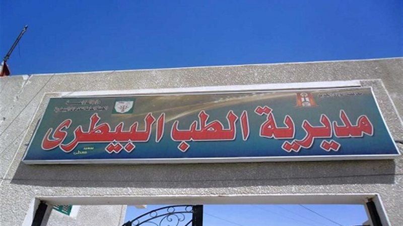  مديرية الطب البيطري