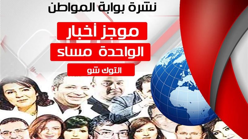 نشرة التوك  شو 