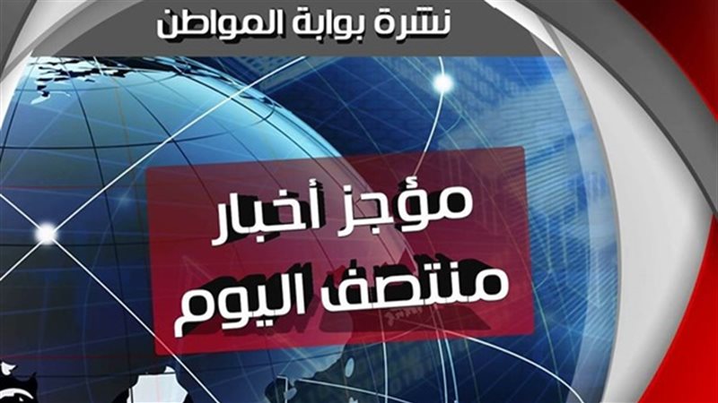 نشرة اخبار منتصف