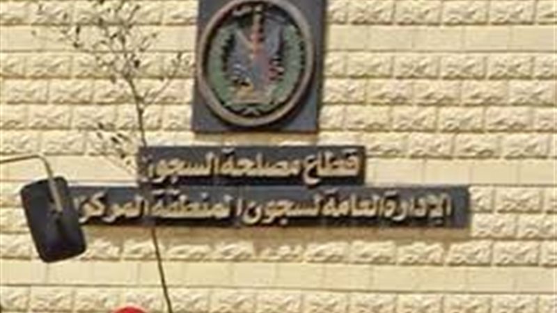قطاع  السجون 