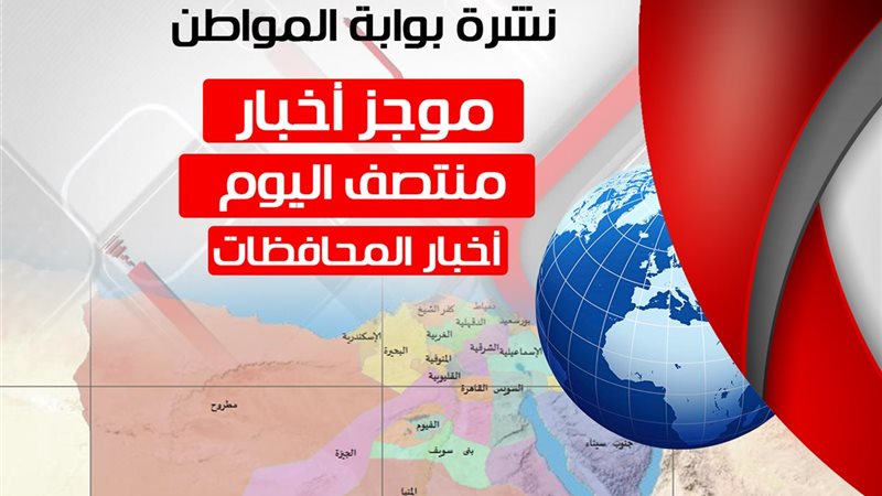 نشرة اخبار منتصف