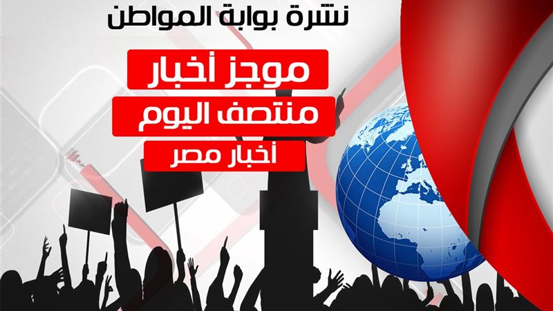 نشرة اخبار منصف اليوم-بوابة