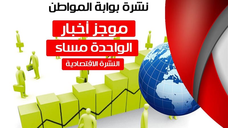 النشرة الاقتصادية