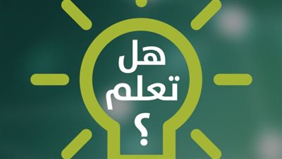 هل تعلم.. 5 معلومات مفيدة كل يوم
