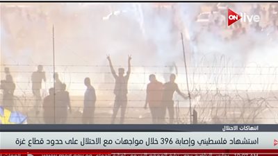 فيديو| استشهاد  فلسطيني وإصابة أكثر من 395 آخرين في مواجهات مع قوات الاحتلال