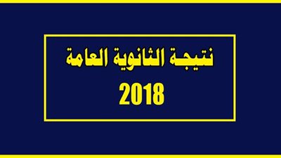 التعليم تُعلن موعد نتيجة الثانوية العامة 2018