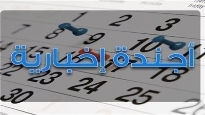 أجندة بوابة المواطن الإخبارية لأبرز أحداث الأحد 8 يونيو 2018