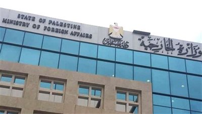 الخارجية الفلسطينية تطلق نفير من التحذيرات.. لهذا السبب!