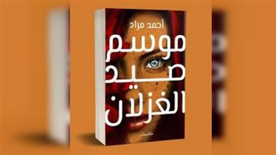 أحمد مراد يصطاد الغزلان بـ 