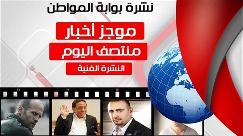 نشرة الأخبار الفنية