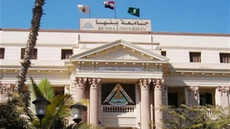 جامعة بنها
