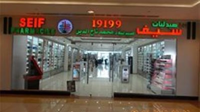 بالعناوين والأرقام نرصد دليل صيدليات سيف 