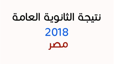 التعليم: إعلان نتيجة الثانوية العامة 2018
