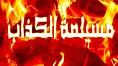 فيديو.. مسيلمة الكذاب يظهر في صورة المسيح بـ