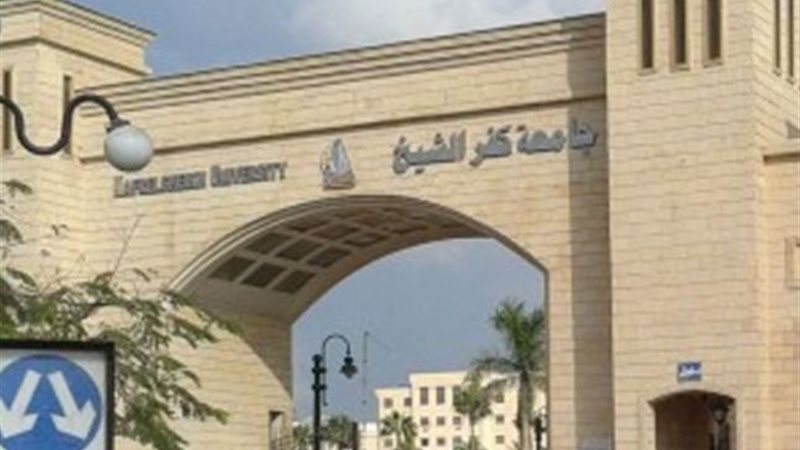  جامعة كفر الشيخ