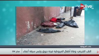 فيديو..الطب الشرعي: وفاة أطفال المريوطية نتيجة حروق وليس سرقة أعضاء