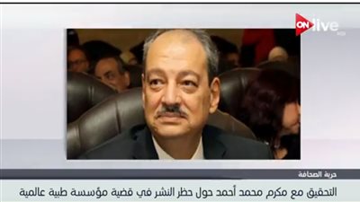 فيديو.. نيابة أمن الدولة تباشر التحقيقات مع مكرم محمد أحمد في قضية 