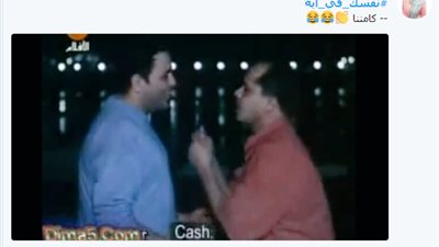 #نفسك_في_ايه يتصدر تويتر.. على طريقة فؤاد كامننا حلم الشباب