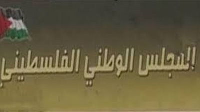 عضو المجلس الوطني الفلسطيني: 