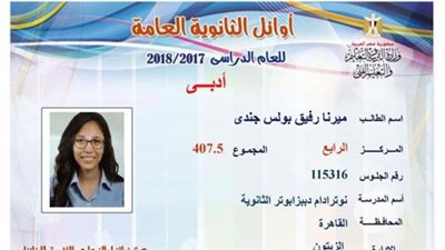 نتيجة الثانوية العامة.. ميرنا 