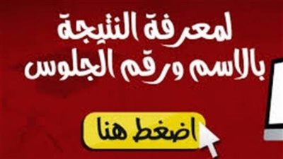 الان.. خدمة نتيجة الثانوية العامة 2018| شوف النتيجة بنفسك من رقم جلوس|شاهد النتيجة موقع وزارة على thanwya.moe.gov.eg 