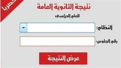 نتيجة الثانوية العامة 2018.. اعرف نتيجة الثانوية العامة الان من رقم جلوسك