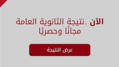الان.. نتيجة الثانوية العامة 2018 بالاسم ورقم الجلوس