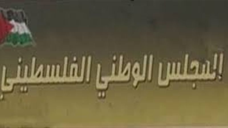 المجلس الوطني الفلسطيني