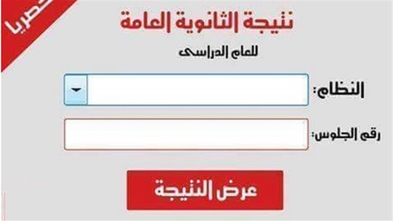 نتيجة الثانوية العامة