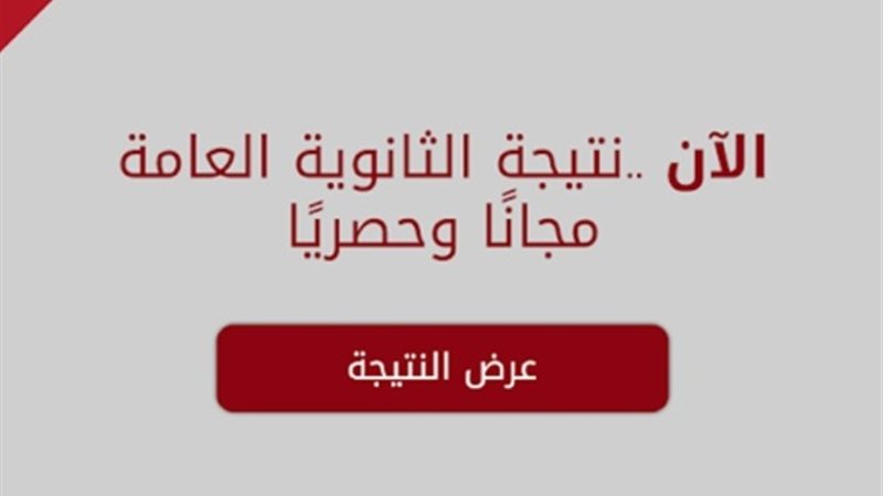 نتيجة الثانوية العامة
