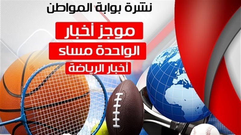 موجز أخبار الواحده