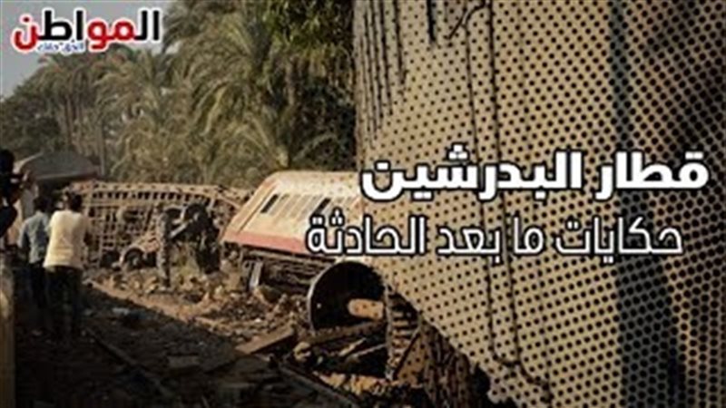 قطار البدرشين 