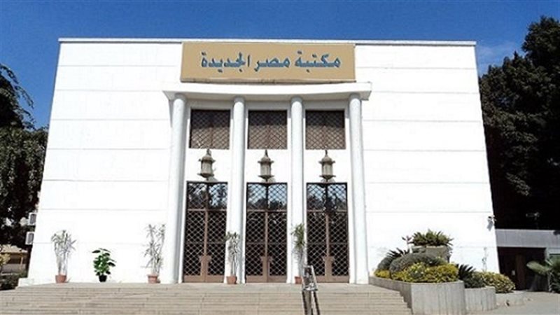 مكتبة مصر الجديدة