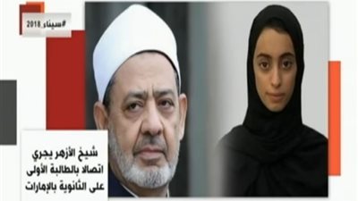 فيديو.. شيخ الأزهر يهنئ طالبة إماراتية متفوقة 