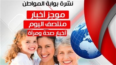 أهم أخبار الصحة والمرأة في منتصف الأحد 15-7-2018